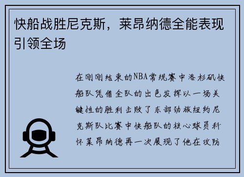 快船战胜尼克斯，莱昂纳德全能表现引领全场