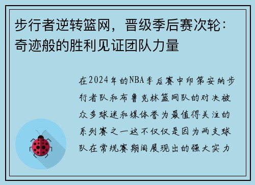 步行者逆转篮网，晋级季后赛次轮：奇迹般的胜利见证团队力量
