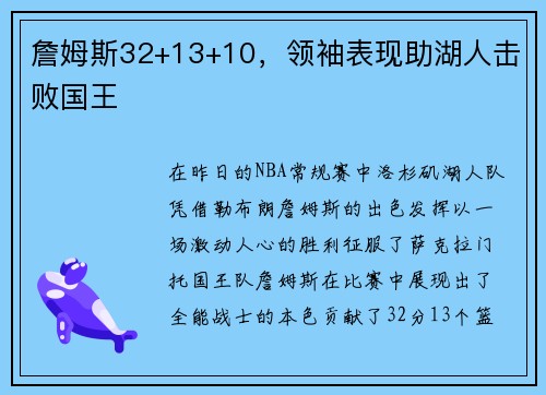 詹姆斯32+13+10,领袖表现助湖人击败国王
