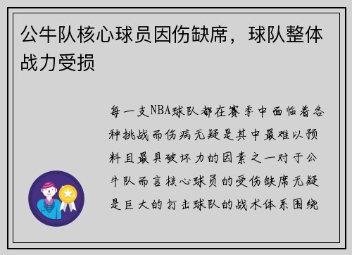 公牛队核心球员因伤缺席，球队整体战力受损