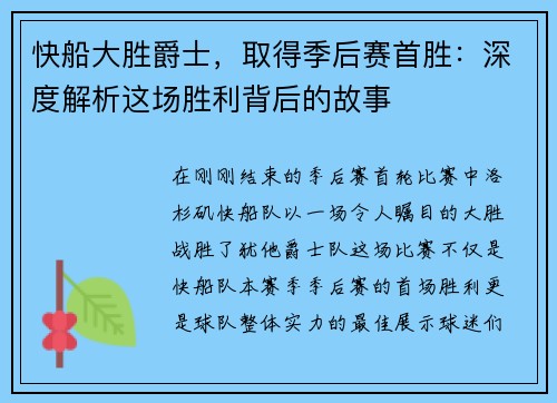 快船大胜爵士，取得季后赛首胜：深度解析这场胜利背后的故事