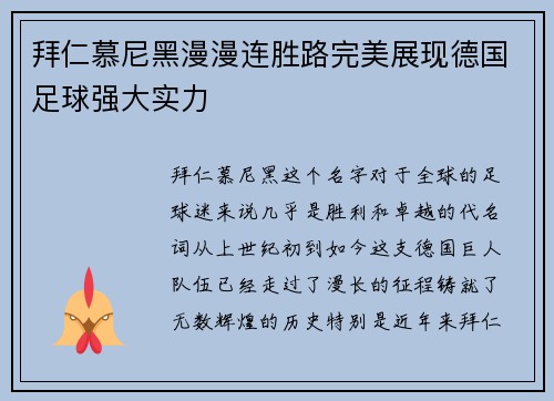 拜仁慕尼黑漫漫连胜路完美展现德国足球强大实力