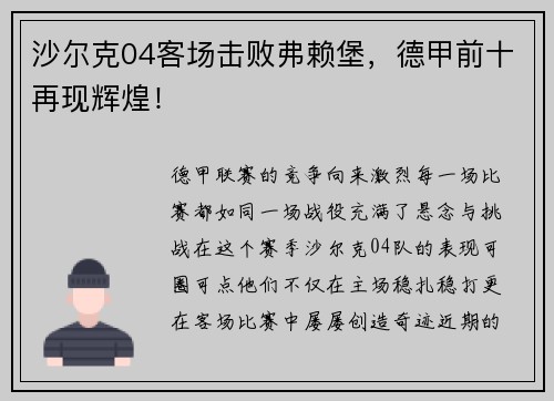 沙尔克04客场击败弗赖堡，德甲前十再现辉煌！