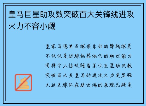 皇马巨星助攻数突破百大关锋线进攻火力不容小觑