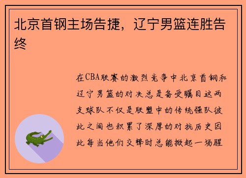 北京首钢主场告捷,辽宁男篮连胜告终