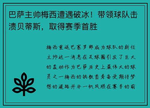 巴萨主帅梅西遭遇破冰！带领球队击溃贝蒂斯，取得赛季首胜