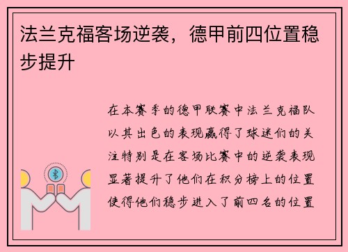 法兰克福客场逆袭,德甲前四位置稳步提升