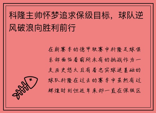 科隆主帅怀梦追求保级目标，球队逆风破浪向胜利前行