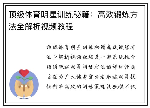 顶级体育明星训练秘籍：高效锻炼方法全解析视频教程