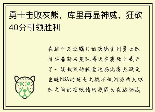 勇士击败灰熊，库里再显神威，狂砍40分引领胜利