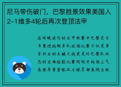 尼马带伤破门,巴黎胜景效果美国人2-1维多4轮后再次登顶法甲