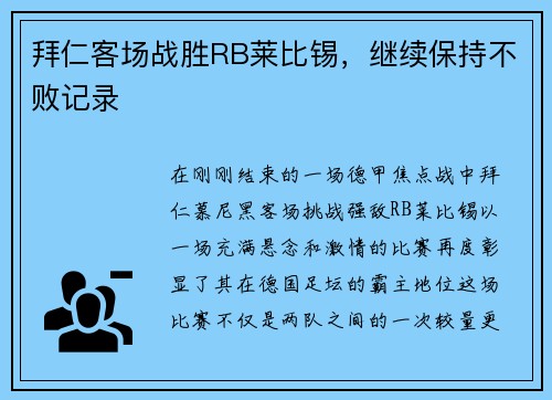 拜仁客场战胜RB莱比锡，继续保持不败记录