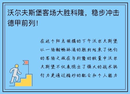 沃尔夫斯堡客场大胜科隆，稳步冲击德甲前列！