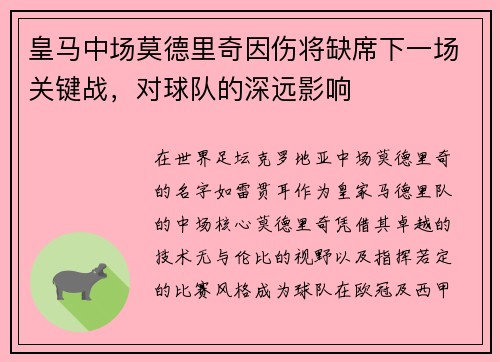 皇马中场莫德里奇因伤将缺席下一场关键战，对球队的深远影响