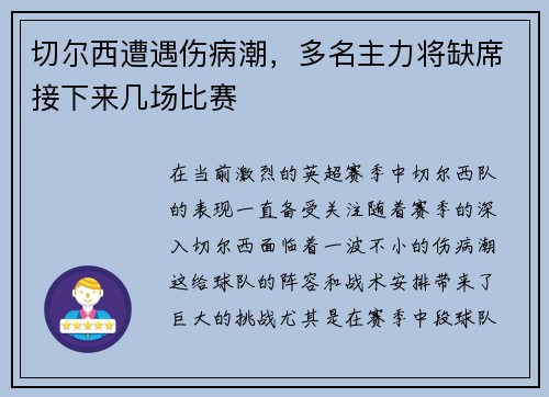 切尔西遭遇伤病潮，多名主力将缺席接下来几场比赛