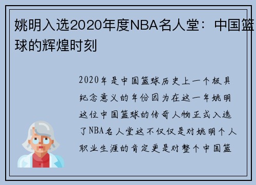姚明入选2020年度NBA名人堂：中国篮球的辉煌时刻