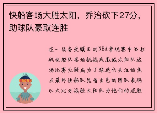 快船客场大胜太阳，乔治砍下27分，助球队豪取连胜