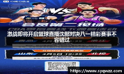 激战即将开启篮球直播沈部对决八一精彩赛事不容错过