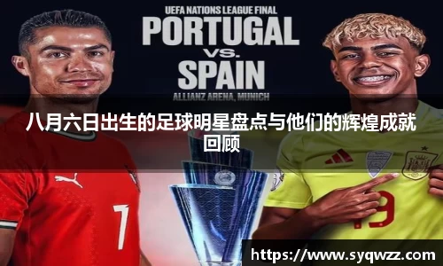 八月六日出生的足球明星盘点与他们的辉煌成就回顾