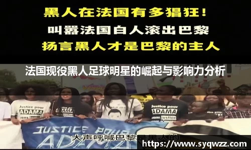 法国现役黑人足球明星的崛起与影响力分析