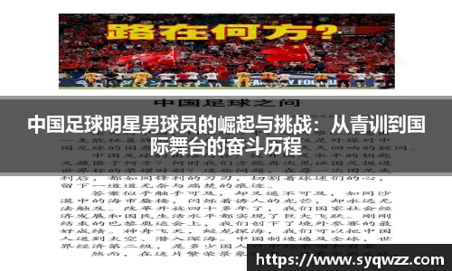 中国足球明星男球员的崛起与挑战：从青训到国际舞台的奋斗历程