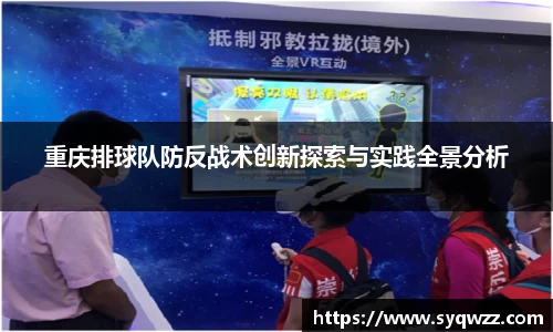 重庆排球队防反战术创新探索与实践全景分析