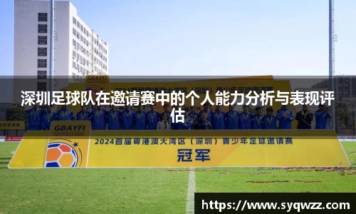 深圳足球队在邀请赛中的个人能力分析与表现评估