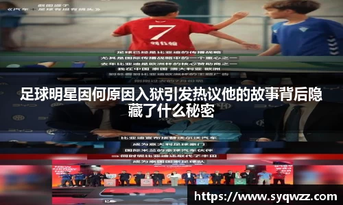 足球明星因何原因入狱引发热议他的故事背后隐藏了什么秘密