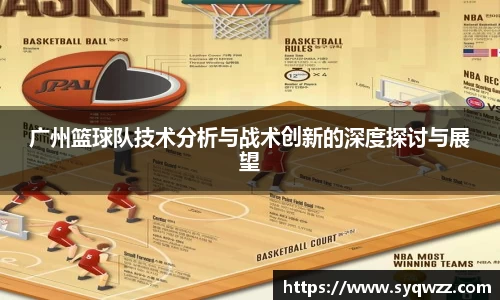 广州篮球队技术分析与战术创新的深度探讨与展望