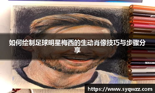 如何绘制足球明星梅西的生动肖像技巧与步骤分享