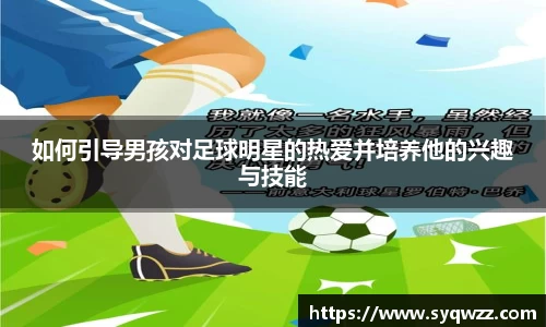 如何引导男孩对足球明星的热爱并培养他的兴趣与技能