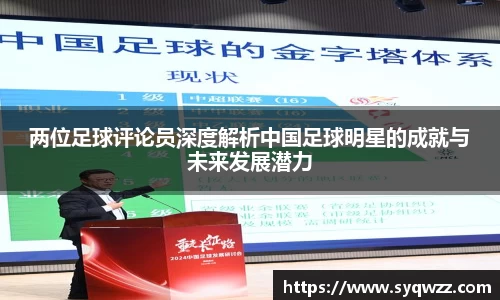 两位足球评论员深度解析中国足球明星的成就与未来发展潜力