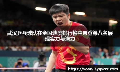 武汉乒乓球队在全国速度排行榜中荣登第八名展现实力与潜力