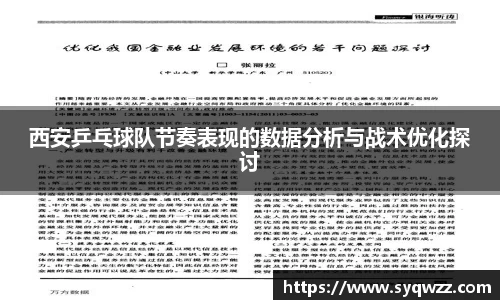 西安乒乓球队节奏表现的数据分析与战术优化探讨
