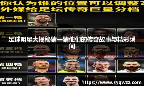 足球明星大揭秘猜一猜他们的传奇故事与精彩瞬间