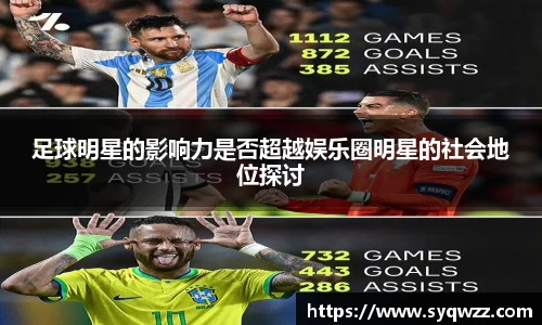 足球明星的影响力是否超越娱乐圈明星的社会地位探讨