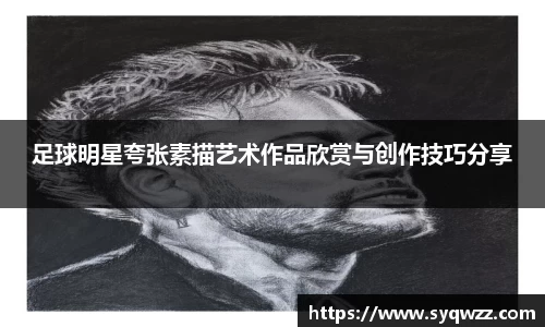 足球明星夸张素描艺术作品欣赏与创作技巧分享