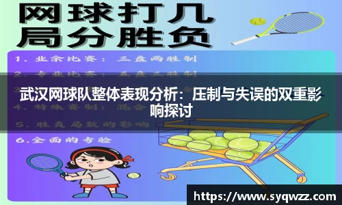 武汉网球队整体表现分析：压制与失误的双重影响探讨